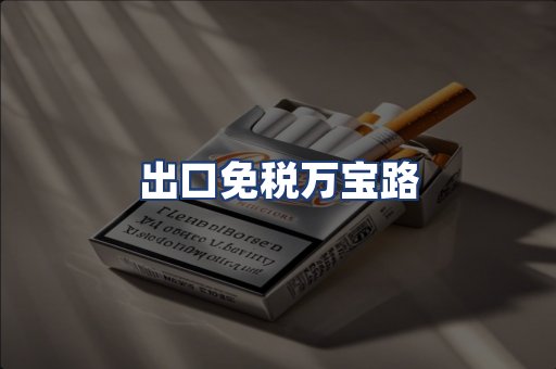 出口免税万宝路